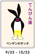 8/23-9/22生まれの人
