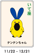 11/22-12/21生まれの人