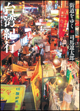 カバーイメージ:街道をゆく ４０ 新装版　台湾紀行 司馬遼太郎