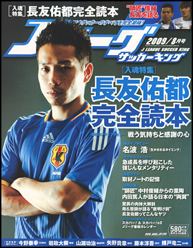 Jリーグサッカーキング 2009年8月号 