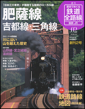 歴史でめぐる鉄道全路線　国鉄・JR
