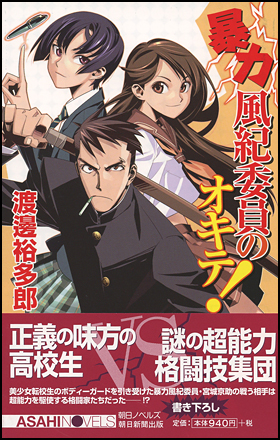 暴力風紀委員のオキテ！