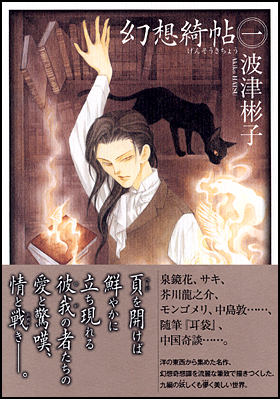 幻想綺帖　一