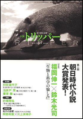 小説トリッパー 2009年秋季号