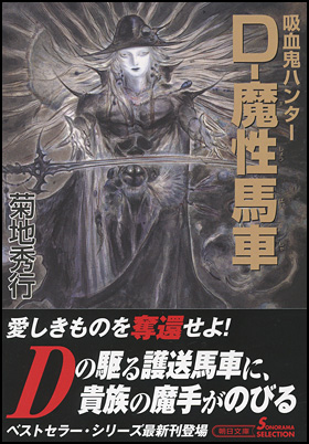 Ｄ−魔性馬車