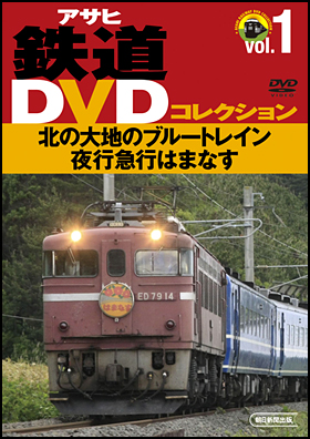 Vol.1　北の大地のブルートレイン　夜行急行はまなす