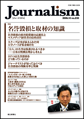 Journalism　2009.10　no.233