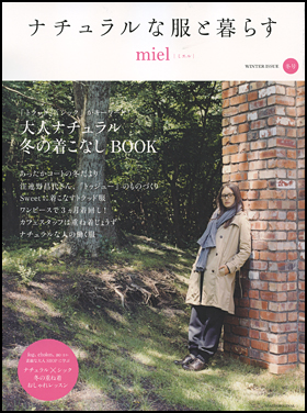 ナチュラルな服と暮らす　miel｛ミエル｝　冬号
