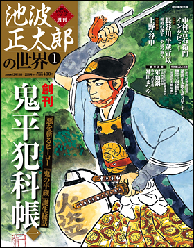 池波正太郎の世界