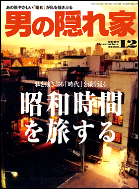 男の隠れ家