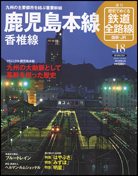 歴史でめぐる鉄道全路線　国鉄・JR