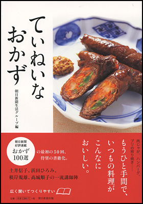 ていねいなおかず