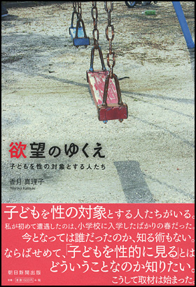 欲望のゆくえ