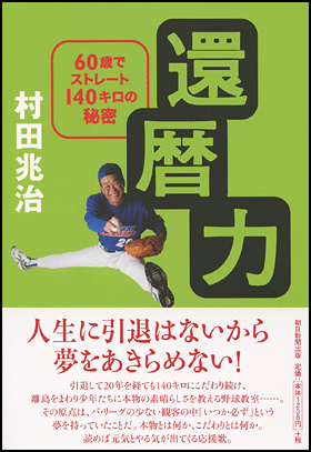 還暦力