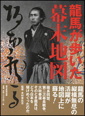 龍馬が歩いた幕末地図
