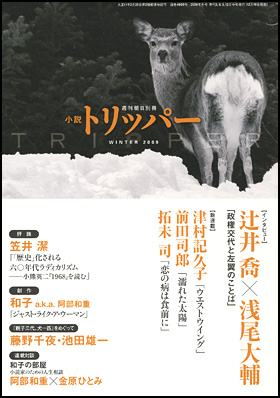 小説トリッパー 2009年冬季号