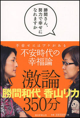 勝間さん、努力で幸せになれますか