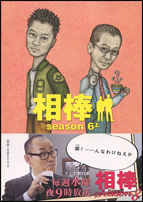 相棒　season６　上