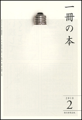 一冊の本 2010年2月号