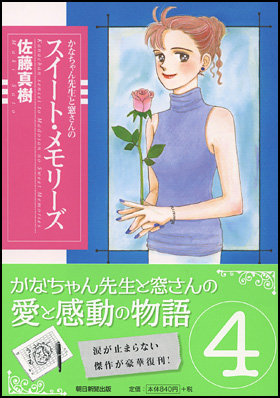 (文庫)かなちゃん先生と窓さんのスイート・メモリーズ