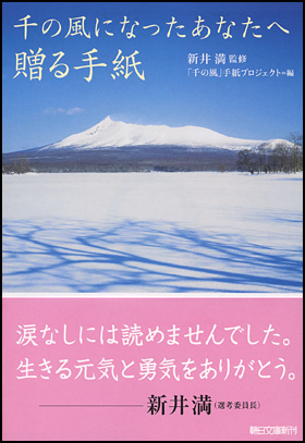 千の風になったあなたへ贈る手紙