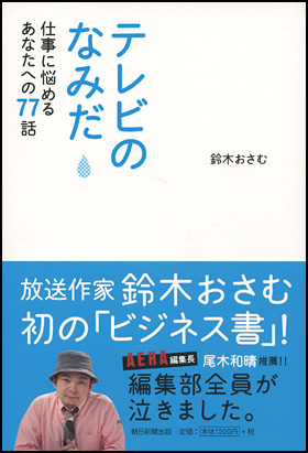 テレビのなみだ