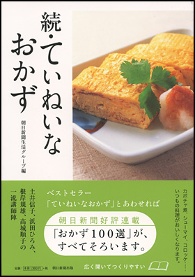 続・ていねいなおかず