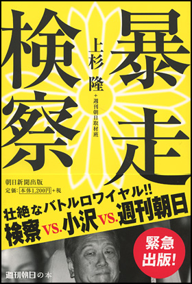 暴走検察