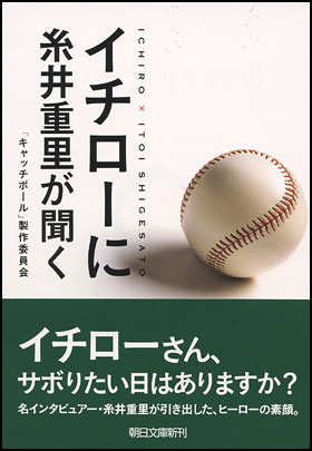 イチローに糸井重里が聞く