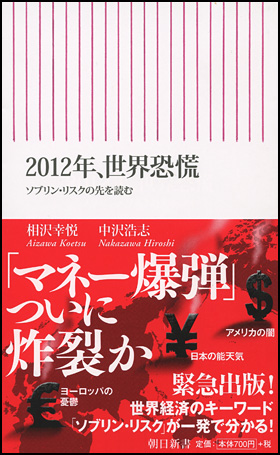2012年、世界恐慌