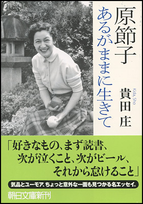 原節子　あるがままに生きて