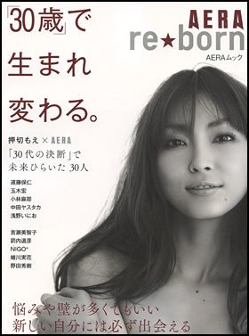 AERA　re★born　「30歳」で生まれ変わる。