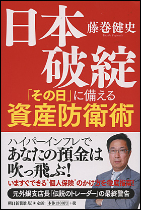 日本破綻　「その日」に備える資産防衛術