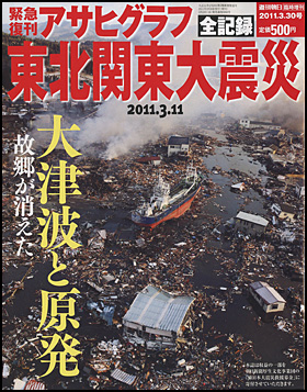 『緊急復刊アサヒグラフ　東北関東大震災全記録』