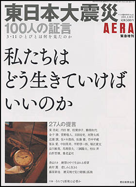 『AERA緊急増刊　東日本大震災　100人の証言』