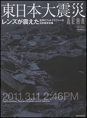 『AERA臨時増刊　東日本大震災　レンズが震えた』