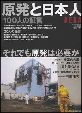 『AERA臨時増刊  原発と日本人　100人の証言』