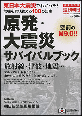 『週刊朝日臨時増刊　原発・大震災サバイバルブック』