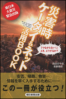 『災害時ケータイ＆ネット活用BOOK』西田宗千佳／斉藤幾郎