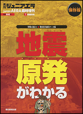 『ジュニアエラ臨時増刊 地震・原発がわかる』