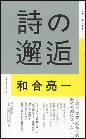 『詩の邂逅』