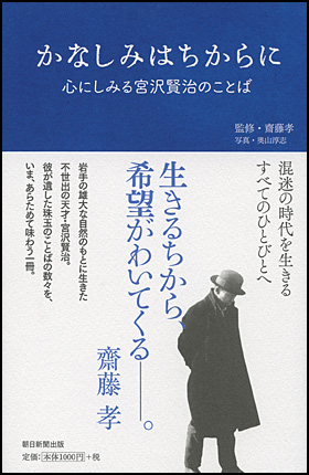 『かなしみはちからに』齋藤 孝