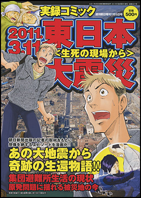 『週刊朝日増刊 実録コミック　2011.3.11 東日本大震災〈生死の現場から〉』
