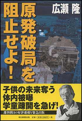 『原発破局を阻止せよ！』
