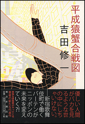 平成猿蟹合戦図