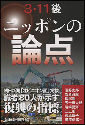 『３．１１後、ニッポンの論点』朝日新聞社編