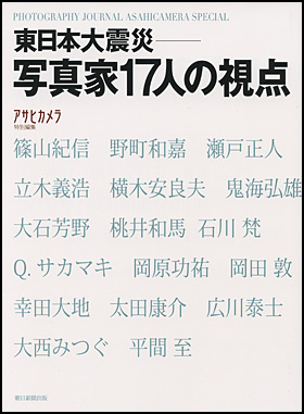『東日本大震災　写真家17人の視点』