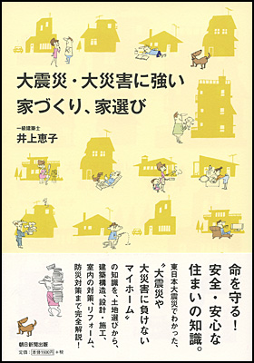『大地震・大災害に 強い家づくり、家選び』