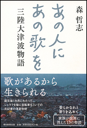 『あの人にあの歌を三陸大津波物語』森 哲志