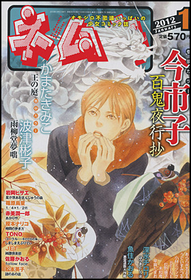 ネムキ 2012年1月号